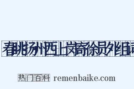 春眺扬州西上岗寄徐员外组词是什么意思的图片